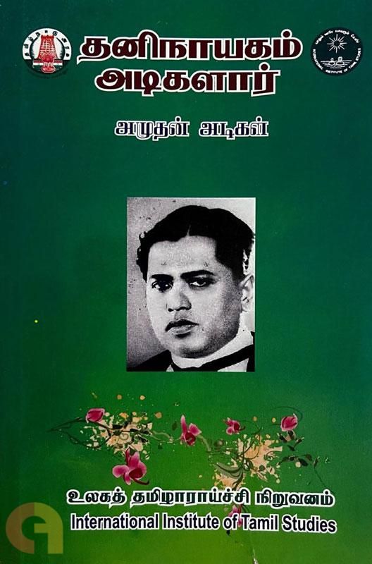 ‘தனிநாயக அடிகள்’ 1993 வரலாற்று நூல்